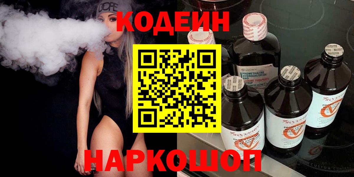 Codein напиток Lean (лин) Бугуруслан